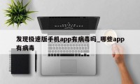 发现极速版手机app有病毒吗_哪些app有病毒