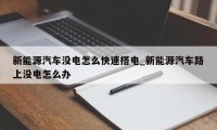 新能源汽车没电怎么快速搭电_新能源汽车路上没电怎么办