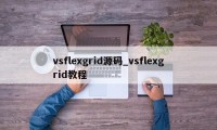 vsflexgrid源码_vsflexgrid教程