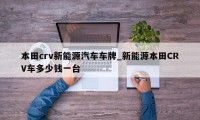 本田crv新能源汽车车牌_新能源本田CRV车多少钱一台