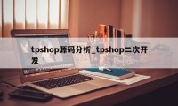 tpshop源码分析_tpshop二次开发