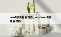 win7服务器管理器_windows7服务管理器