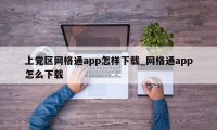 上党区网格通app怎样下载_网格通app怎么下载