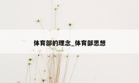 体育部的理念_体育部思想