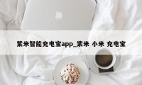 紫米智能充电宝app_紫米 小米 充电宝