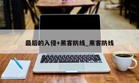 最后的入侵+黑客防线_黑客防线