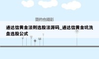 通达信黄金法则选股法源码_通达信黄金坑洗盘选股公式