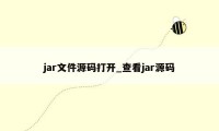 jar文件源码打开_查看jar源码