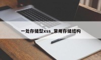 一处存储型xss_常用存储结构