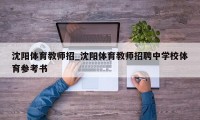 沈阳体育教师招_沈阳体育教师招聘中学校体育参考书