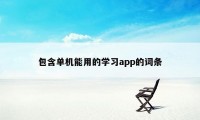 包含单机能用的学习app的词条