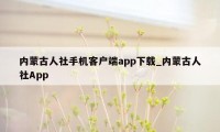 内蒙古人社手机客户端app下载_内蒙古人社App