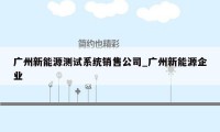 广州新能源测试系统销售公司_广州新能源企业