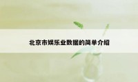 北京市娱乐业数据的简单介绍