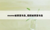 momo被黑客攻击_陌陌被黑客攻击