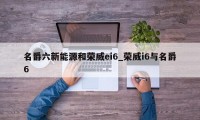 名爵六新能源和荣威ei6_荣威i6与名爵6