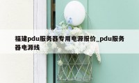 福建pdu服务器专用电源报价_pdu服务器电源线