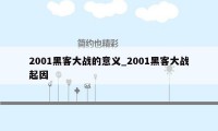 2001黑客大战的意义_2001黑客大战起因