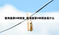 服务器第0块硬盘_服务器第0块硬盘是什么