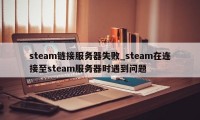 steam链接服务器失败_steam在连接至steam服务器时遇到问题