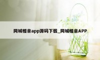 同城相亲app源码下载_同城相亲APP