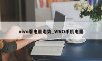 vivo看电量走势_VIVO手机电量