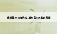 反射性XSS的网站_反射型xss怎么利用