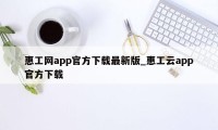 惠工网app官方下载最新版_惠工云app官方下载