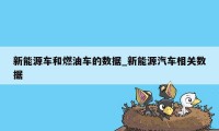 新能源车和燃油车的数据_新能源汽车相关数据