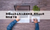 薄荷app怎么导入商城食谱_薄荷app食物热量下载