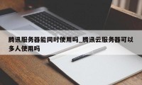 腾讯服务器能同时使用吗_腾讯云服务器可以多人使用吗