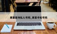 黑客查询私人号码_黑客手机号码