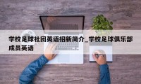 学校足球社团英语招新简介_学校足球俱乐部成员英语