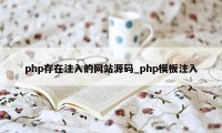 php存在注入的网站源码_php模板注入