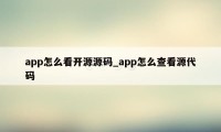 app怎么看开源源码_app怎么查看源代码