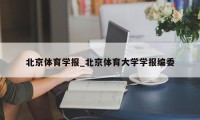 北京体育学报_北京体育大学学报编委