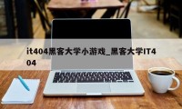 it404黑客大学小游戏_黑客大学IT404