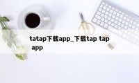 tatap下载app_下载tap tap app