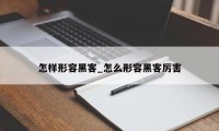 怎样形容黑客_怎么形容黑客厉害