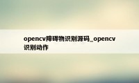 opencv障碍物识别源码_opencv识别动作