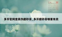 多芬官网查真伪磨砂膏_多芬磨砂膏哪里有卖