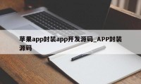 苹果app封装app开发源码_APP封装源码