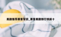 美剧推荐黑客军团_黑客美剧排行榜前十