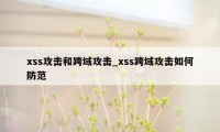 xss攻击和跨域攻击_xss跨域攻击如何防范