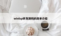 winlsp转发源码的简单介绍