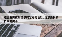 道恩股份拉升口罩概念走势活跃_道恩股份和口罩的关系