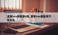 凌宝box新能源s挡_凌宝box新能源汽车论坛