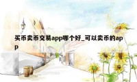 买币卖币交易app哪个好_可以卖币的app