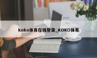 koko体育在线登录_KOKO体育