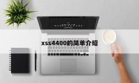 xss4400的简单介绍